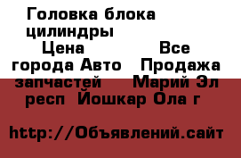 Головка блока VAG 4-6 цилиндры audi A6 (C5) › Цена ­ 10 000 - Все города Авто » Продажа запчастей   . Марий Эл респ.,Йошкар-Ола г.